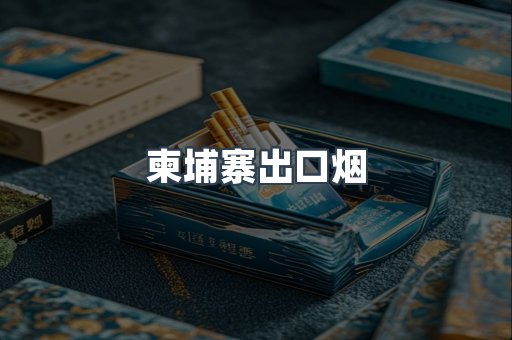 柬埔寨出口烟