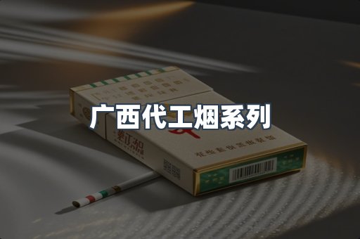 广西代工烟系列