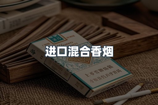 进口混合香烟